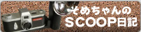 ���߂�����SCOOP���L