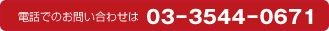 �d�b�ł̂��₢���킹�́@03-3544-0671