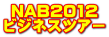 NAB2012 �r�W�l�X�c�A�[ 
